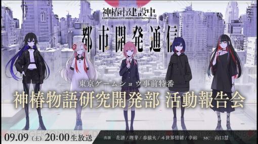 クリエイティブレーベル・KAMITSUBAKI STUDIOがTGS2023に初出展。9/9に配信で詳細情報を発表