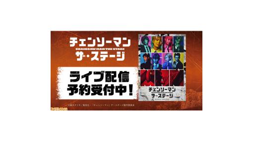 舞台『チェンソーマン ザ・ステージ』DMM TVでライブ配信決定。東京公演初日が9月16日、大千秋楽公演が10月9日に配信