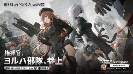 【App Store(9/4)】『勝利の女神:NIKKE』が『NieR:Automata(ニーア オートマタ)』コラボでトップ3入り　『デレステ』がトップ30に復帰