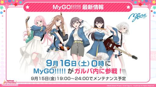 Craft Eggとブシロード、「MyGO!!!!!」が『ガルパ』に9月16日より参戦と発表！ 6.5周年キャンペーンや「ドリフェス」の情報も！