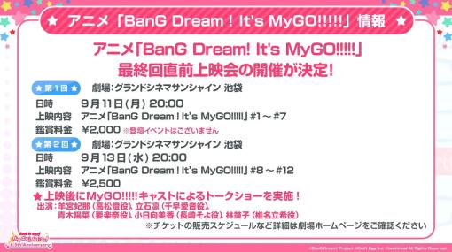 ブシロード、アニメ「BanG Dream! It’s MyGO!!!!!」の最終回直前上映会を開催決定