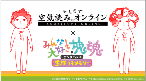 ジー・モード、『みんなで空気読み。オンライン』で『みんな大好 き塊魂アンコール＋ 王様プチメモリー』の発売＆イベント開催を記念した期間限定コラボを開催