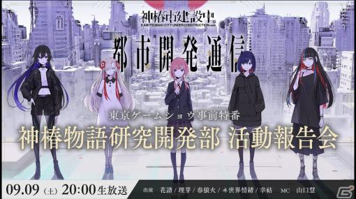 KAMITSUBAKI STUDIOがTGSに未発表ゲームタイトルを出展！詳細は9月9日20時からのV.W.P総出演の配信で