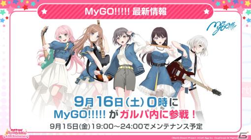 「ガルパ」に「MyGO!!!!!」が9月16日より参戦！6.5周年を記念した無料ガチャ、ドリームフェスティバルガチャも