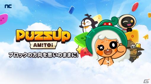 NCSOFTの新作パズルゲーム「PUZZUP AMITOI」が9月26日に配信！事前登録受付もスタート