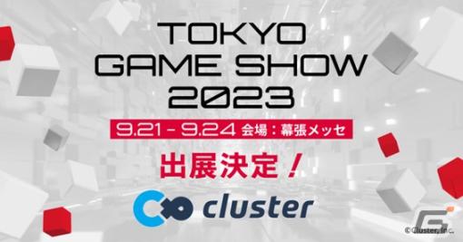 メタバースプラットフォーム「cluster」が東京ゲームショウ2023に出展！ステージにはストリーマーのSHAKAさんが出演