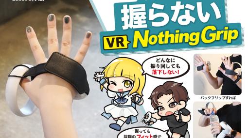 VRコントローラーを“握らない”グリップベルト「Nothing Grip」のクラウドファンディングがCAMPFIREにて実施中！