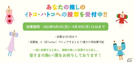 「みんな大好き塊魂アンコール＋ 王様プチメモリー」で人気投票企画「イトコ・ハトコ総選挙」が開催！