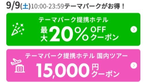 楽天トラベル、9月4日20時よりスーパーSALEスタートテーマーパーク提携ホテルは9月9日、9月19日が狙い目！