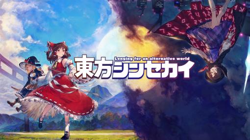 「東方Project」の二次創作ゲーム「東方シンセカイ」のPS5/PS4版が9月12日に発売！発売を記念したセールが9月12日より開催