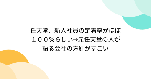 任天堂、新入社員の定着率がほぼ１００%らしい→元任天堂の人が語る会社の方針がすごい