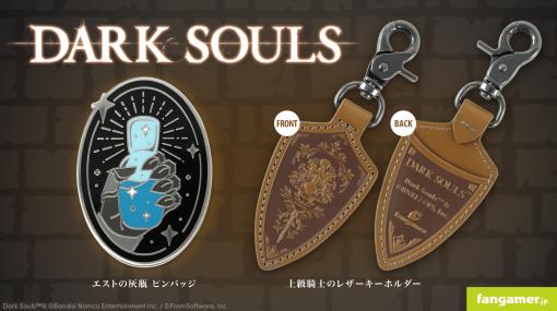 「DARK SOULS」のグッズ，“エストの灰瓶 ピンバッジ”と“上級騎士のレザーキーホルダー”が発売。レザーキーホルダーは「紋章の盾」がモチーフ