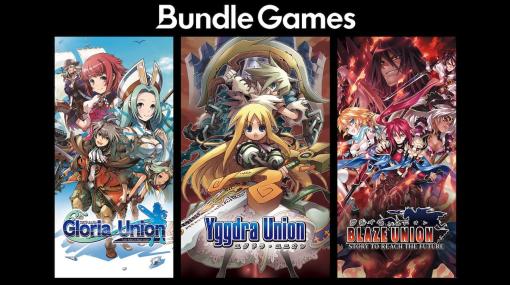 優良ゲームをひとまとめに売る新たなブランド「Bundle Games」発足。第一弾は、Nintendo Switch『ユグドラ・ユニオン 3-in-1 スペシャルバンドル』