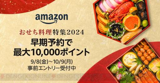 Amazon“おせち料理特集2024”開催。早期予約事前エントリーで最大10,000ポイントが付与！