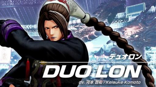 『KOF15』DLCキャラ“デュオロン”9/12配信。哀しい雰囲気を持つ美形の青年が参戦