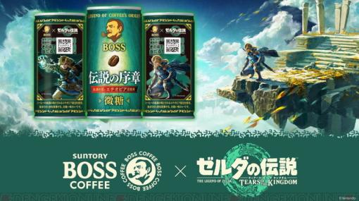 『ゼルダの伝説 ティアーズ オブ ザ キングダム』×BOSSのコラボ商品が本日（9/5）発売。BOSS缶6本購入でオリジナルデザインのクリアファイルがもらえる