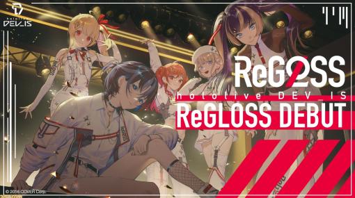 【ホロライブ】新音楽VTuberグループ“ReGLOSS”のデビューを発表。“hololive DEV_IS”に所属するタレントとして順次活動スタート