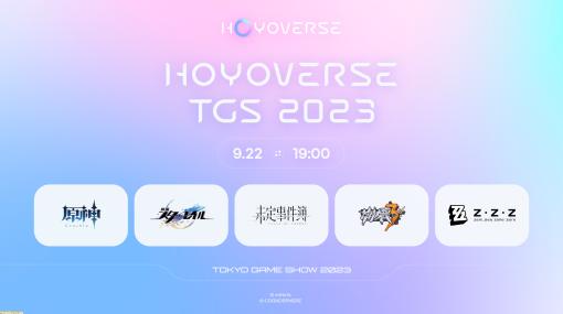 【TGS2023】『崩壊：スターレイル』『原神』のHoYoverseが出展決定。新作『ゼンレスゾーンゼロ』を試遊可能