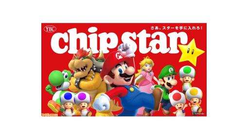 『スーパーマリオ』×チップスターがコラボ。うすしお味にマリオとピーチ、コンソメ味にクッパ、のりしお味にルイージなどキャラとパッケージカラーが絶妙にマッチ