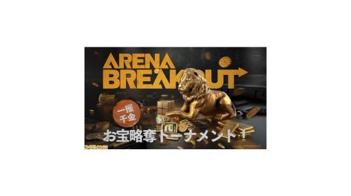 モバイル向けタクティクスFPS『Arena Breakout』日本初開催となるeスポーツ大会“一攫千金！お宝略奪トーナメント！”が開催。人気ストリーマー総勢12名が参戦