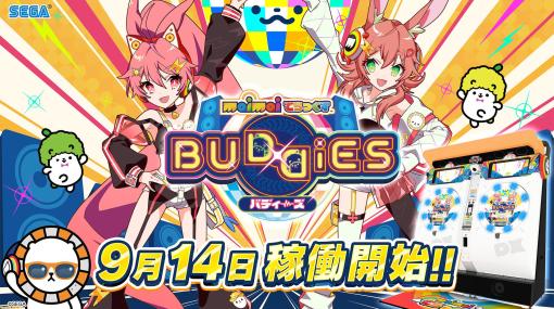新バージョン『maimai でらっくす BUDDiES』9月14日より順次稼働。ふたりプレイがもっと楽しくなる新機能が追加