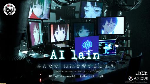 『lain』岩倉玲音の対話型AIサービス『AI lain』配信。会話内容によって親密度が変化していく