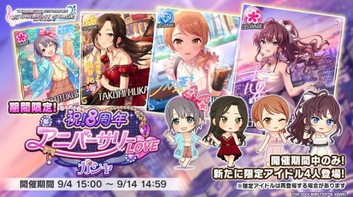 バンダイナムコENT、『デレステ』でプラチナオーディションガシャ「祝！8周年アニバーサリーLOVEガシャ」を開始　4人の期間限定アイドルが登場！