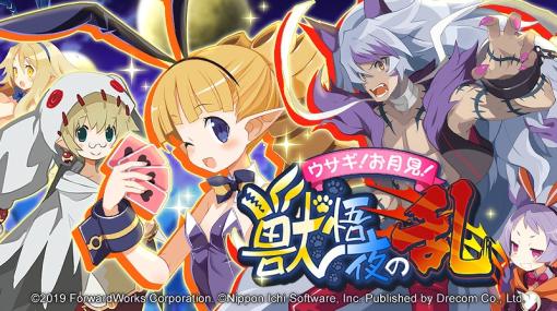 ドリコム、『魔界戦記ディスガイアRPG』で新MAPイベント「ウサギ!お月見!獣悟夜の乱」を開催！バニーメーヴェルがガチャに登場