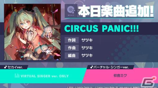 「プロセカ」に「CIRCUS PANIC!!!」（作詞・作曲：サツキ）がリズムゲーム楽曲として追加！