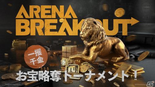 「Arena Breakout」日本初開催となる賞金総額90万円のeスポーツ大会「一攫千金！お宝略奪トーナメント！」が開始！