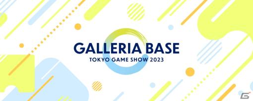 ゲーミングPC「GALLERIA」がTGS2023に出展！ゲストを迎えたステージ配信やPC体験ゾーンも