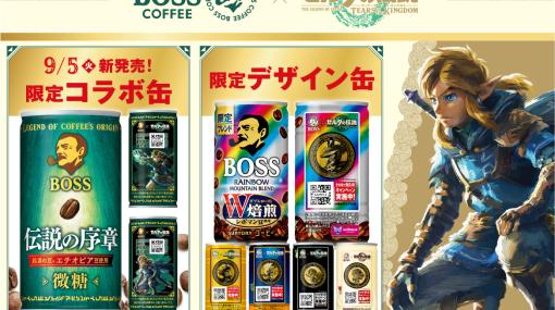 「ゼルダの伝説 ティアーズ オブ ザ キングダム」と「BOSS」のコラボ缶コーヒー「ボス 伝説の序章」本日発売