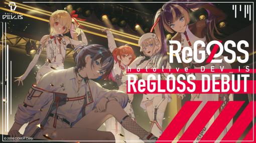ホロライブ、音楽アーティストグループ「ReGLOSS」発表！VTuber5名がデビュー初配信は9月9日・10日