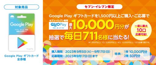 セブン-イレブンにて「Google Play ギフトカード」購入で「QUOカードPay」当たるキャンペーン開催！毎日711名に最大10,000円分