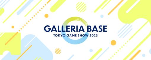GALLERIA、「東京ゲームショウ 2023」出展情報公開出展記念モデル発売。一般公開日の招待チケットが当たるキャンペーンも開始