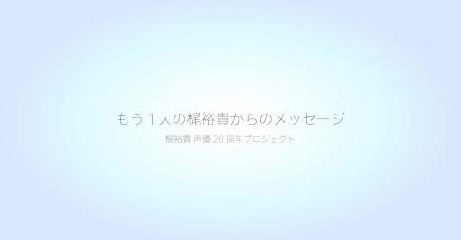 声優・梶裕貴が合成音声化　サンプル動画も公開