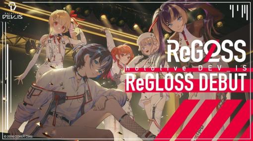 ホロライブプロダクション傘下に属する新たな音楽アーティスト系VTuberユニット「ReGLOSS」結成とメンバー5名のデビューを発表。デビュー曲のスペシャルMVも4日夜に公開