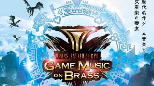 「ドラクエ」「FF」「キングダムハーツ」などの名曲を吹奏楽で彩る名作ゲームミュージックコンサート「GAME MUSIC on  BRASS」の開催が決定。12月2日（土）より