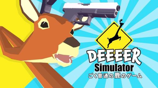 全世界で315万人もプレイした『ごく普通の鹿のゲーム DEEEER Simulator』がEpic Games Storeに登場。武器や装備の追加がされる「シカ最終進化パック」も同時に発売。