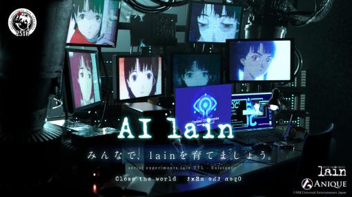 25周年を迎えるアニメ『serial experiments lain』の主人公・岩倉玲音と話せる実験的サービス「AI lain」が公開。テキストだけでなく“放送当時の”声でも反応