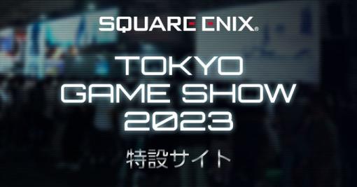 『スクウェア・エニックス』東京ゲームショウ2023出展情報が公開！試遊体験コーナーに「ダイの大冒険」「SO2R」「FOAMSTARS」「FF14」など