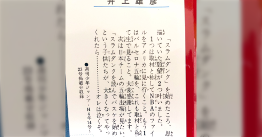 「次は日本チームの五輪出場が見たい」井上雄彦先生が書いたスラムダンクの巻頭コメントがおよそ30年の時を経て現実となった