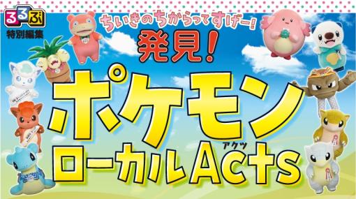 各地で活躍する推しポケモンたちの情報をまとめたガイドブック「るるぶ特別編集 発見！ポケモンローカルActs」のPDFファイルが公開に