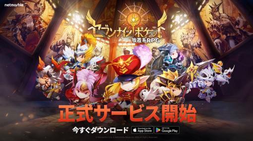 低容量，低スペック端末でも遊べる新作放置系RPG「セブンナイツ ポケット」の正式サービスが本日開始。記念イベントも開催中