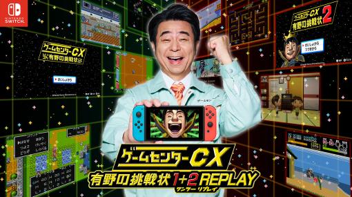 「ゲームセンターCX 有野の挑戦状 1+2 REPLAY」の発売が決定。DSでリリースされた2作品をSwitch向けにリマスターして収録