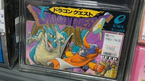 ファミコン版の初代「ドラゴンクエスト」が9,800円など、高騰するレトロゲーム