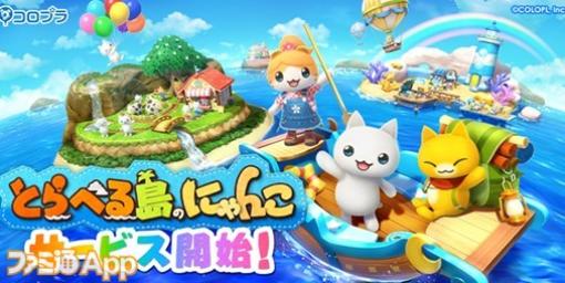 【配信開始】農業経営やパズルも楽しめるボリューミーな島づくりSLG『とらべる島のにゃんこ』