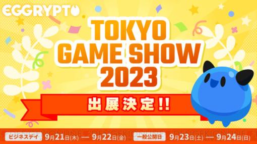 NFTゲーム『EGGRYPTO（エグリプト）』がTGS2023に出展。会場ではオリジナルトレーディングカードが配布