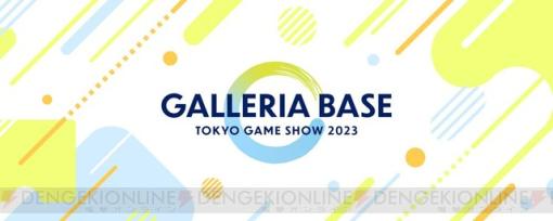 ゲーミングPC“GALLERIA”が東京ゲームショウ2023に出展！ 記念モデルの発売やお得なクーポン配布も