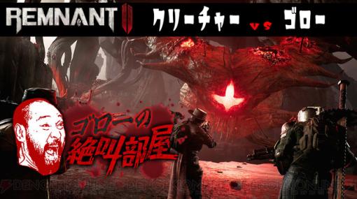 死にゲー『Remnant Ⅱ（レムナント2）』の難易度ベテランに初見で挑む！ 今夜20時から放送